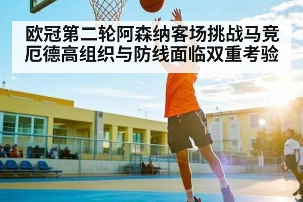 欧冠第二轮阿森纳客场挑战马竞 厄德高组织与防线面临双重考验