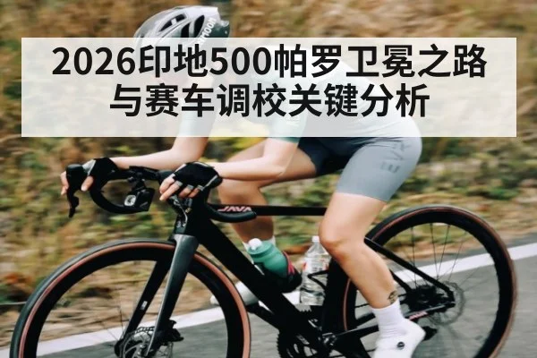 2026印地500帕罗卫冕之路与赛车调校关键分析