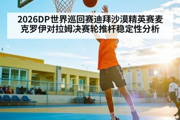 2026DP世界巡回赛迪拜沙漠精英赛麦克罗伊对拉姆决赛轮推杆稳定性分析
