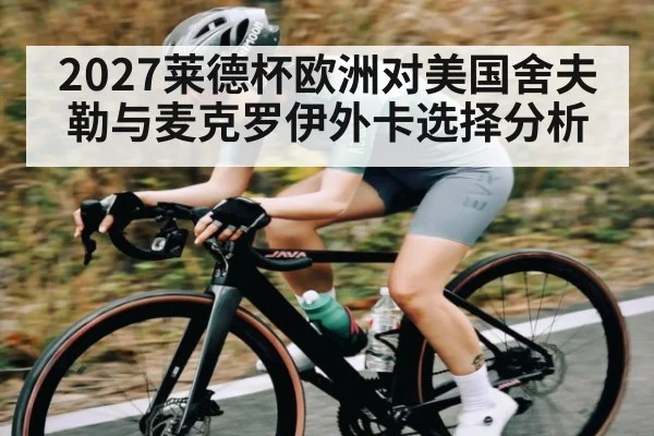 2027莱德杯欧洲对美国舍夫勒与麦克罗伊外卡选择分析